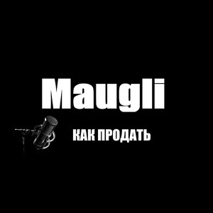 Как продать (Explicit)