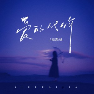 爱的代价-高跷妹