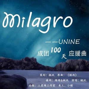 【UNINE出道百天应援曲】Milgro