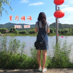 星月情话