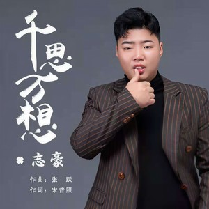 千思万想 (伴奏)