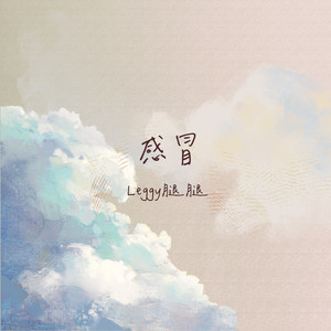 Leggy腿腿 - 感冒