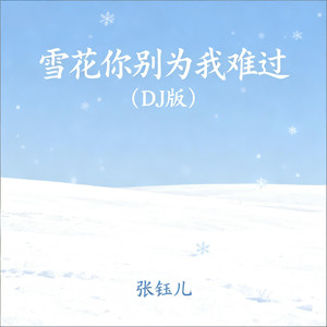 雪花你别为我难过-张钰儿