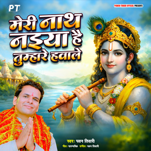 Meri Nath Naiya Hai Tumhare Hawale