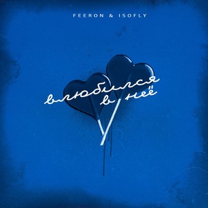 Влюбился в неё (Explicit)