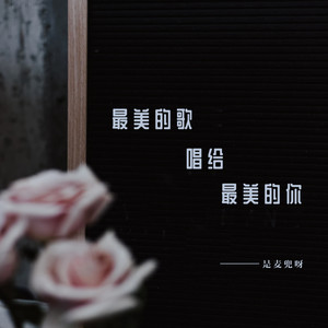 最美的歌唱给最美的你