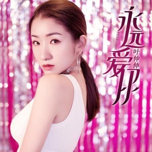 永远爱你