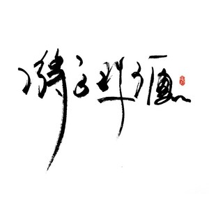 将进酒 (Demo)