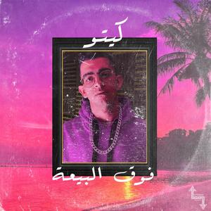 Fou2 El Be3a (Explicit)