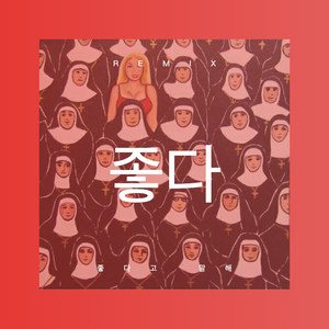 좋다고 말해 (DJ版)