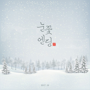 눈꽃엔딩 (樱花结局)