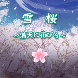 雪桜～満天に花びら～(feat. Shawn XG)