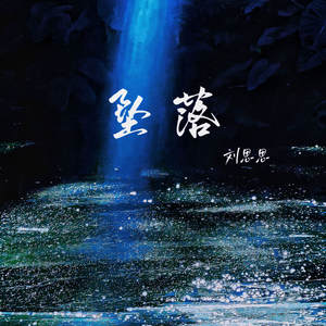 坠落 (就别抱紧我 就别安慰我)