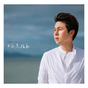 平安是福气 (Stay Safe)