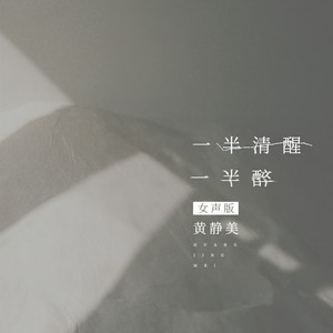 一半清醒一半醉