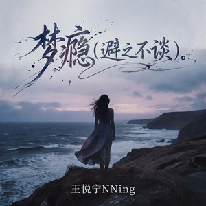 梦瘾（避之不谈）