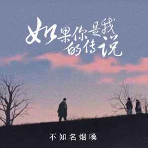 不知名烟嗓 - 如果你是我的传说