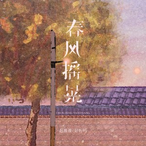 春风摇晃