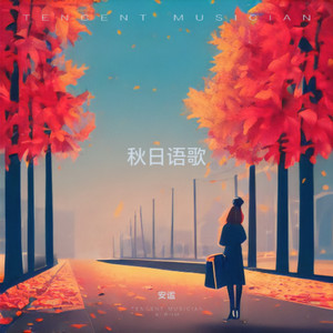 秋日语歌