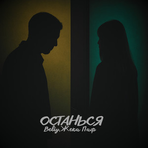 Останься (Explicit)