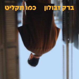 כמו תקליט