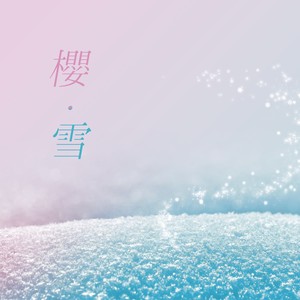 七分情坠 - 樱·雪 (伴奏)