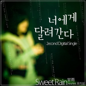 너에게달려간다 (Feat.Simon) (奔向你)