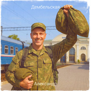 Дембельская