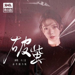 破茧 (高考助力版|伴奏)封面