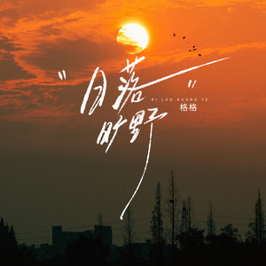 日落旷野 (伴奏)