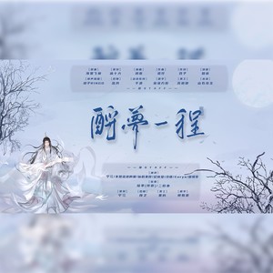 酹梦一程——记古风意难平角色