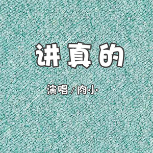 讲真的