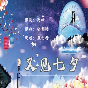 又见七夕