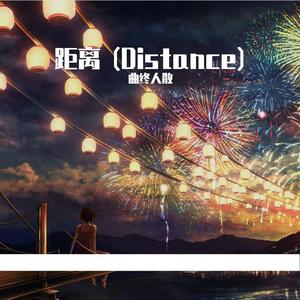 距离 (Distance)（Cover）