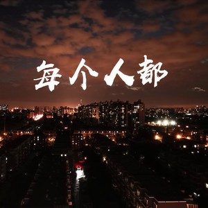 蓝天祥 - 每个人都