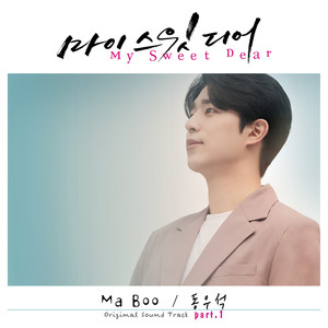 마이 스윗 디어 OST part.1 (My Sweet Dear OST part.1)