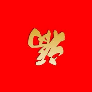 一眼心动 (男声合唱版)