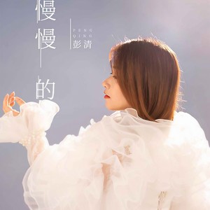 慢慢的