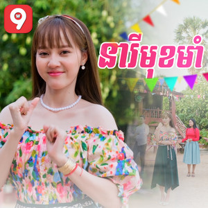 នារីមុខមាំ