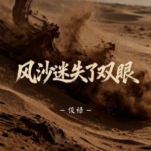 风沙迷失了双眼
