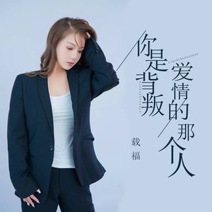 你是背叛爱情的那个人