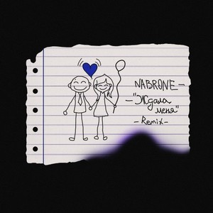 Ждала меня (Avél Remix)