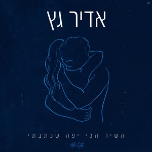 השיר הכי יפה שכתבתי