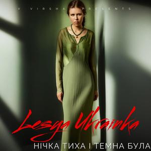 Нічка тиха і темна була (feat. Леся Українка)