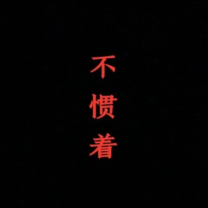 吻