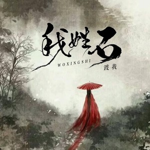 我姓石 (抒情版)