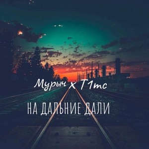 На дальние дали (Explicit)