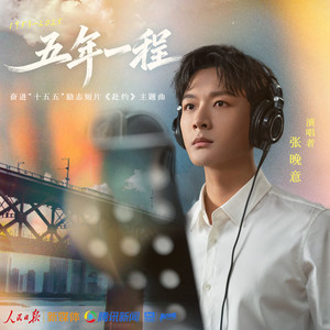 张晚意 - 五年一程
