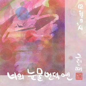 너의 눈물언덕에 (Your hill of tears)