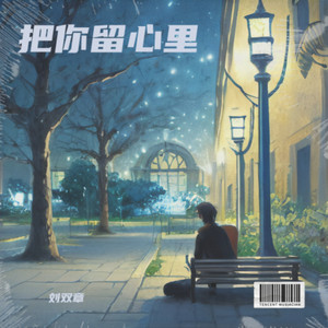 把你留心里 (Demo)